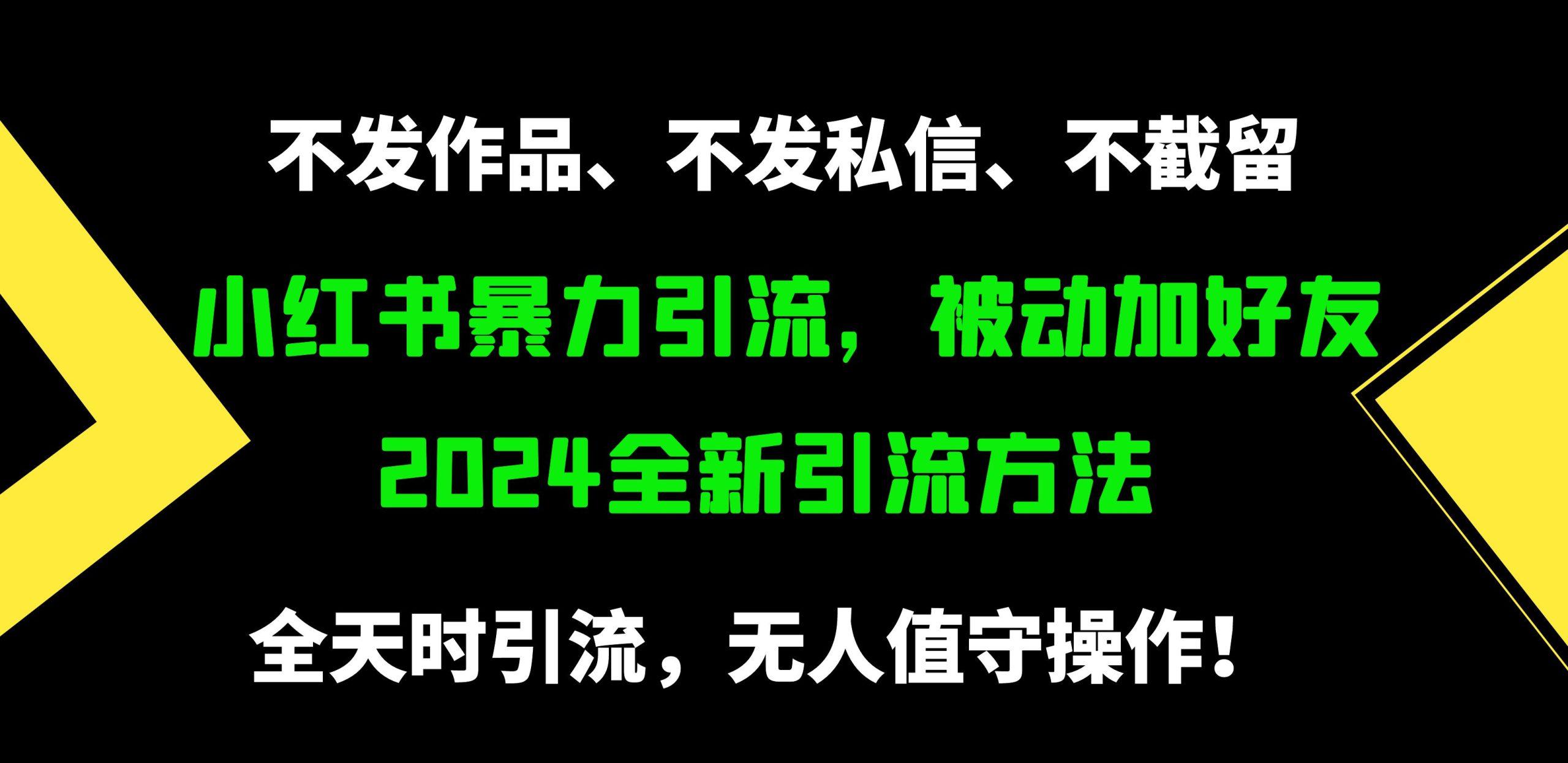 (9829期)小红书暴力引流，被动加好友，日＋500精准粉，不发作品，不截流，不发私信-985网创