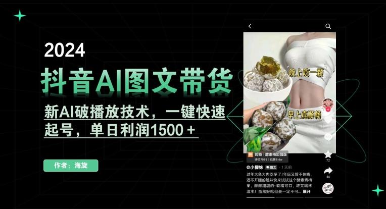 抖音AI图文带货，新AI破播放技术，一键快速起号，单日利润1500＋【揭秘】-985网创