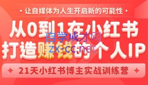 芳Sir·从0到1在小红书打造赚钱的个人IP(第四期)-985网创