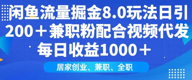 闲鱼流量掘金8.0玩法日引200+兼职粉配合视频代发日入多张收益，适合互联网小白居家创业-985网创