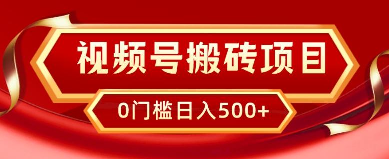 视频号搬砖项目，卖车载U盘，简单轻松，0门槛日入500+-985网创