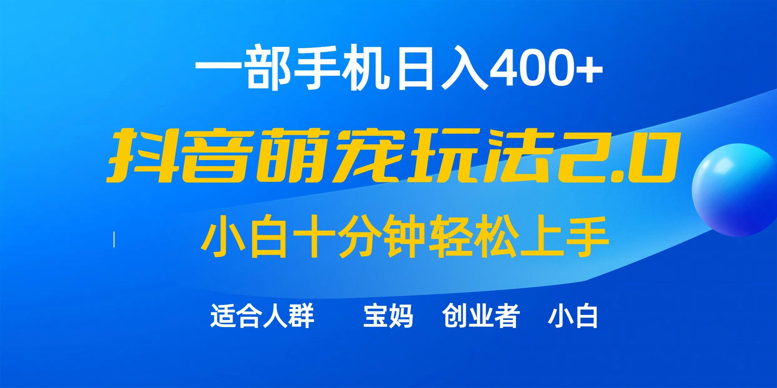 (9540期)一部手机日入400+，抖音萌宠视频玩法2.0，小白十分钟轻松上手(教程+素材)-985网创