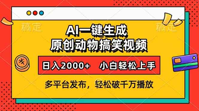 AI一键生成动物搞笑视频，多平台发布，轻松破千万播放，日入2000+，小...-985网创