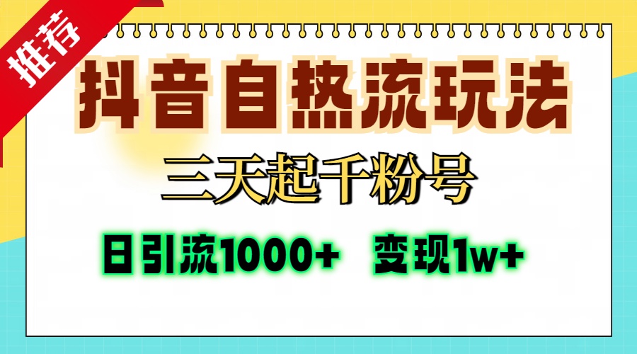 抖音自热流打法，三天起千粉号，单视频十万播放量，日引精准粉1000+，...-985网创