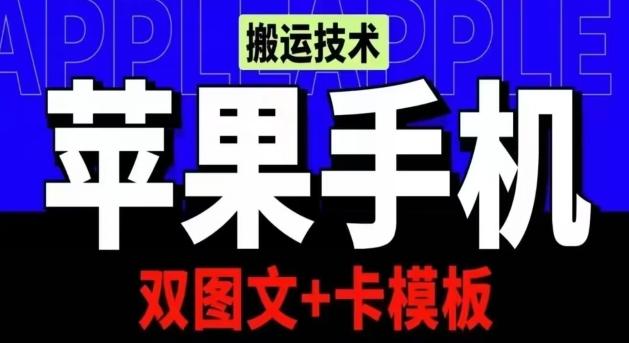 抖音苹果手机搬运技术：双图文+卡模板，会员实测千万播放【揭秘】-985网创
