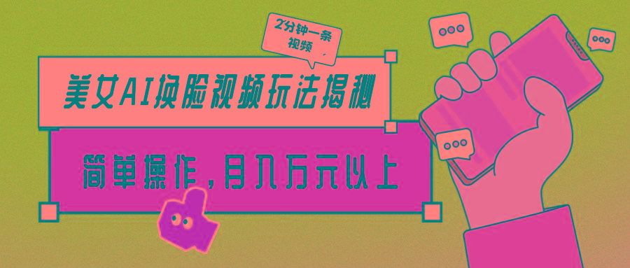 (9836期)美女AI换脸视频玩法揭秘：2分钟制作一条，简单操作月入万元以上！-985网创