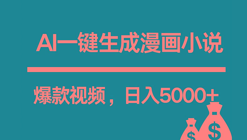 互联网新宠！AI一键生成漫画小说推文爆款视频，日入5000+制作技巧-985网创