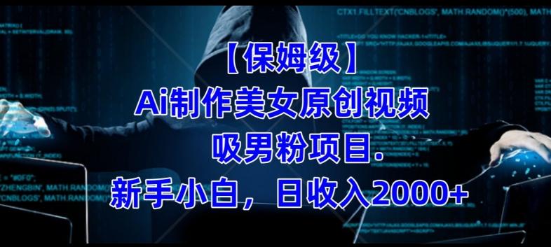 【保姆级】制作Ai美女原创视频+吸男粉项目，小白日收入2000+-985网创