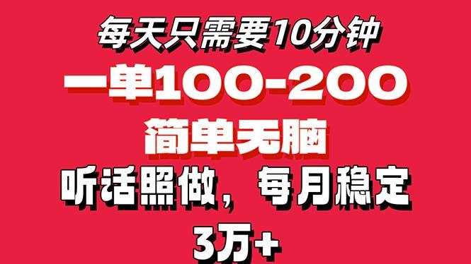 每天10分钟，一单100-200块钱，简单无脑操作，可批量放大操作月入3万+！-985网创