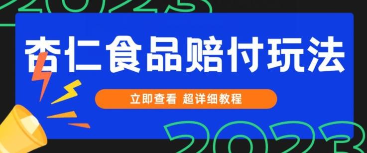 打假维权杏仁食品赔付玩法，小白当天上手，一天日入1000+（仅揭秘）-985网创