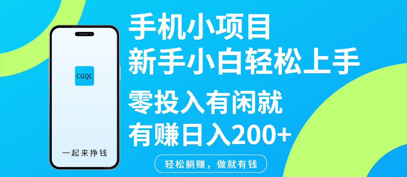 手机小项目新手小白轻松上手零投入有闲就有赚日入200+-985网创