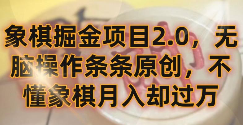 象棋掘金项目2.0，无脑操作条条原创，不懂象棋月入却过万【揭秘】-985网创
