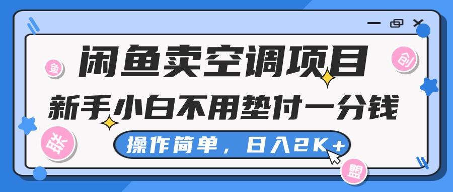 闲鱼卖空调项目，新手小白一分钱都不用垫付，操作极其简单，日入2K+-985网创