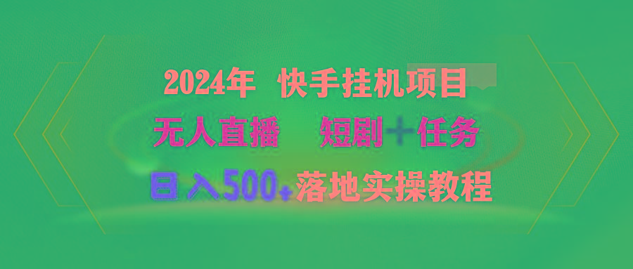 (9341期)2024年 快手挂机项目无人直播 短剧＋任务日入500+落地实操教程-985网创