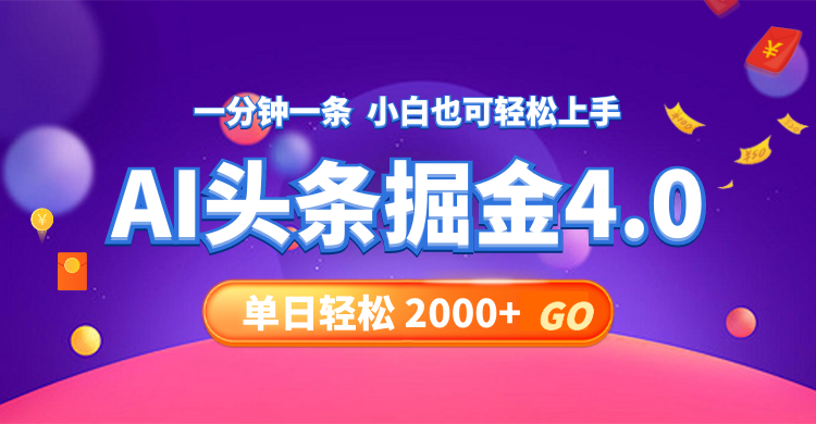 今日头条AI掘金4.0，30秒一篇文章，轻松日入2000+-985网创