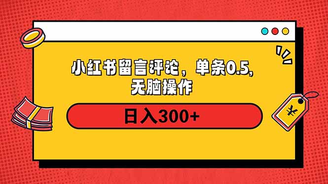 小红书评论单条0.5元，日入300＋，无上限，详细操作流程-985网创
