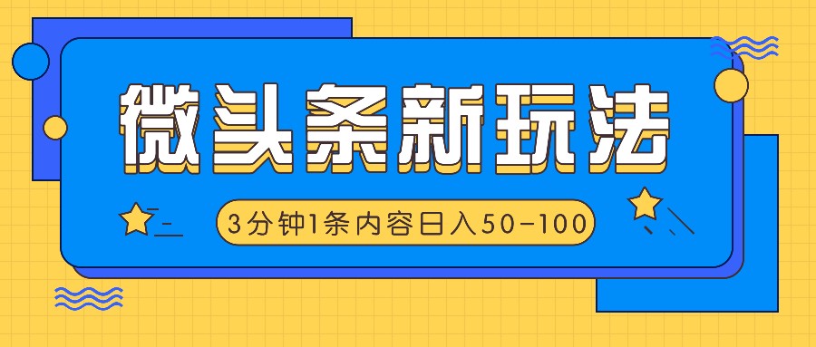 微头条新玩法，利用AI仿抄抖音热点，3分钟1条内容，日入50-100+-985网创