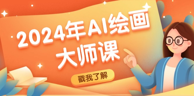 2024年AI绘画大师课：SD与MJ软件深度应用，打造个性化艺术作品-985网创