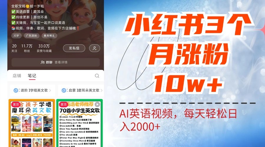 小红书三个月涨粉10W，AI英语视频0成本制作，每天轻松日入2000+-985网创