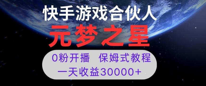 新风口项目，元梦之星游戏直播，0粉开播，一天收益30000+【揭秘】-985网创