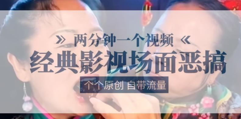 两分钟一个视频， 经典影视场面恶搞 ，个个原创还自带流量-985网创
