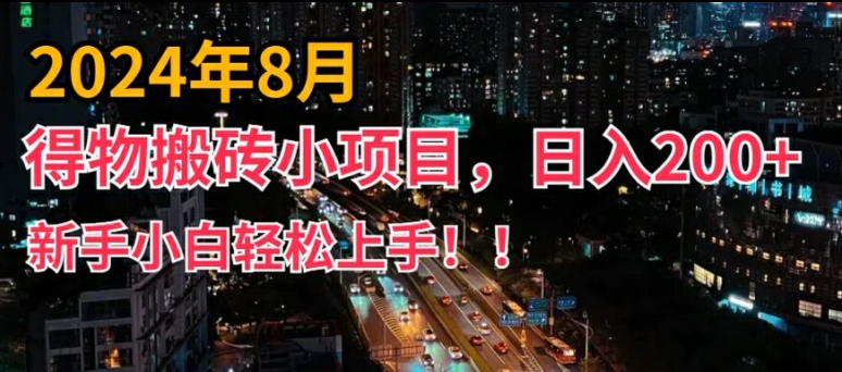 2024年平台新玩法，小白易上手，得物短视频搬运，有手就行，副业日入200+【揭秘】-985网创