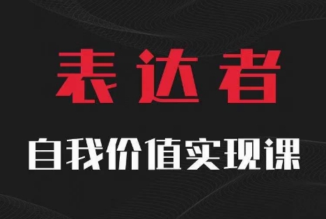 【表达者】自我价值实现课，思辨盛宴极致表达-985网创