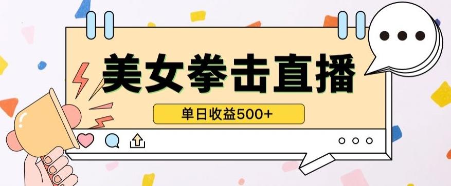 无人直播美女打拳单日收益500+，收益稳定，快速变现，小白最适合做的项目，保姆式教学【揭秘】-985网创