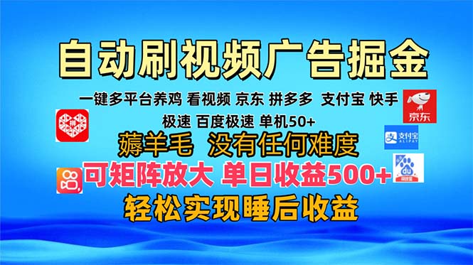 多平台 自动看视频 广告掘金，当天变现，收益300+，可矩阵放大操作-985网创