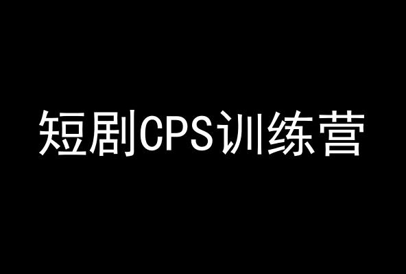 短剧CPS训练营，百亿市场规模，新手可躺赚的项目-985网创