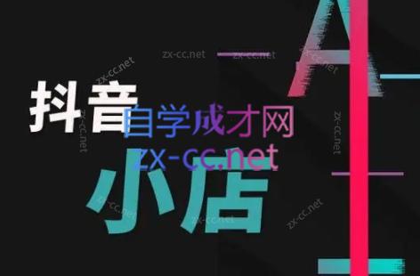 芒禄电商·抖店正规玩法4.0-985网创