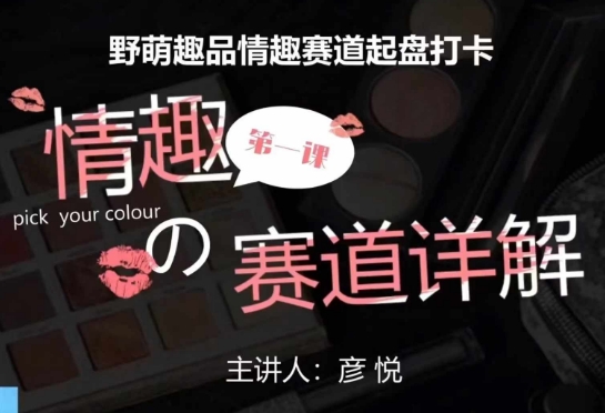 比高社群：情趣赛道训练营，野萌趣品情趣赛道起盘打卡，市场刚需项目-985网创