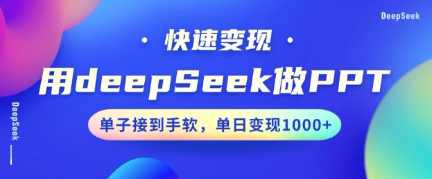 用DeepSeek做PPT，一个工具10分钟就可以搞定，快速接单变现，小白轻松上手，日搞多张-985网创