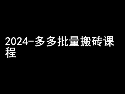 2024拼多多批量搬砖课程-闷声搞钱小圈子-985网创