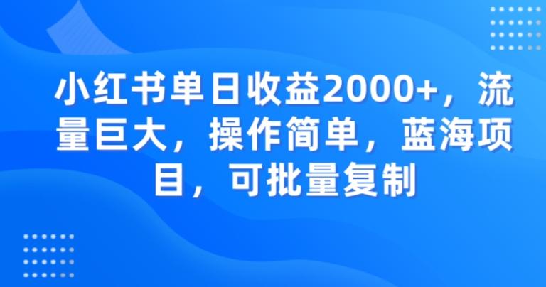 小红书单日收益2000+，流量巨大，操作简单，蓝海项目，可批量操作-985网创