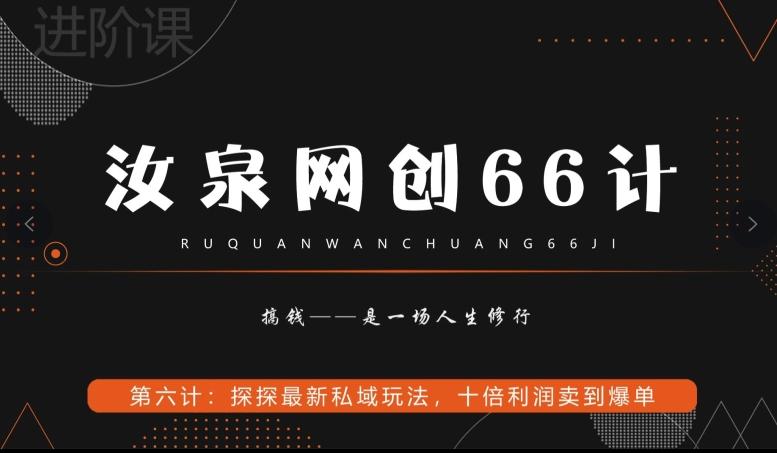 汝泉网创66计之第6计：探探最新私域玩法，十倍利润卖到爆单-985网创