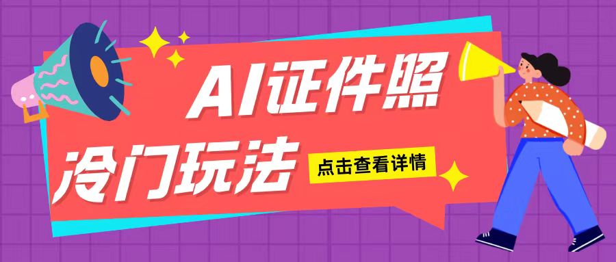 AI证件照玩法单日可入200+无脑操作适合新手小白(揭秘)-985网创