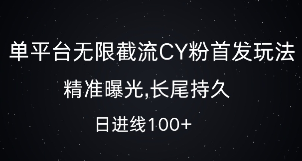 单平台无限截流创业粉首发玩法，精准曝光，长尾持久，日引流100+【揭秘】-985网创