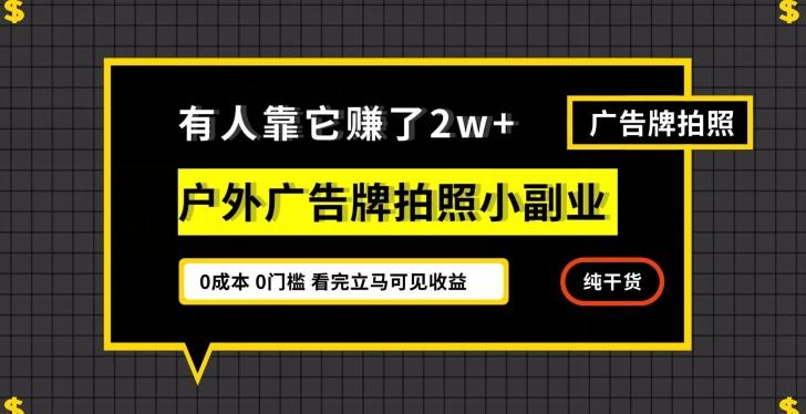 有人靠它赚了2w+，户外广告牌拍照小副业，有手机就能做-985网创