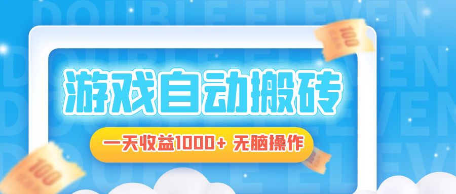 电脑游戏自动搬砖，一天收益1000+ 无脑操作-985网创
