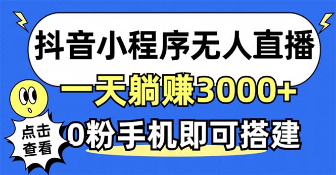 抖音小程序无人直播，一天躺赚3000+，0粉手机可搭建，不违规不限流，小...-985网创