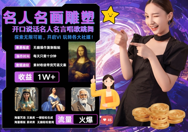 世界名画名人名言超强反转唱歌跳舞说话 吸睛火爆流量爆炸 每天三分钟 轻松月入破W-985网创