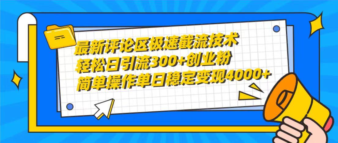 (10007期)最新评论区极速截流技术，日引流300+创业粉，简单操作单日稳定变现4000+-985网创
