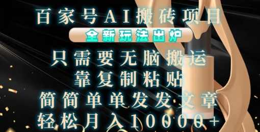百家号AI搬砖项目，全新玩法出炉，只需要无脑搬运，靠复制粘贴，简单发文章，也能轻松月入1W【揭秘】-985网创