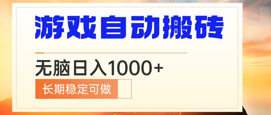 电脑游戏自动搬砖，无脑日入1000+ 长期稳定可做-985网创