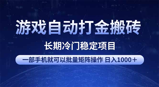 游戏自动打金搬砖项目  一部手机也可批量矩阵操作 单日收入1000＋ 全部...-985网创