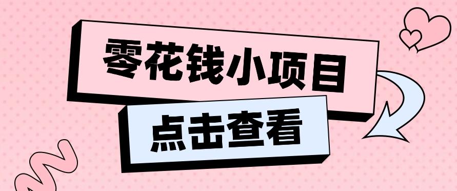 2024兼职副业零花钱小项目，单日50-100新手小白轻松上手(内含详细教程)-985网创