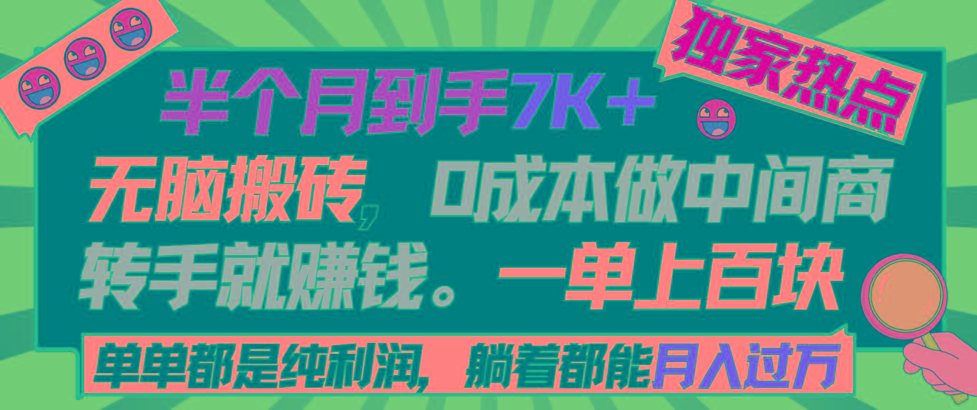半个月收益7K+，无脑搬砖，0成本做中间商，转手就赚钱，一单上百块，单...-985网创