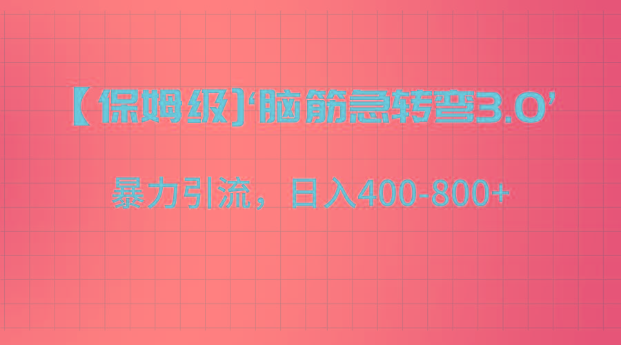 【保姆级】‘脑筋急转去3.0’暴力引流、日入400-800+-985网创