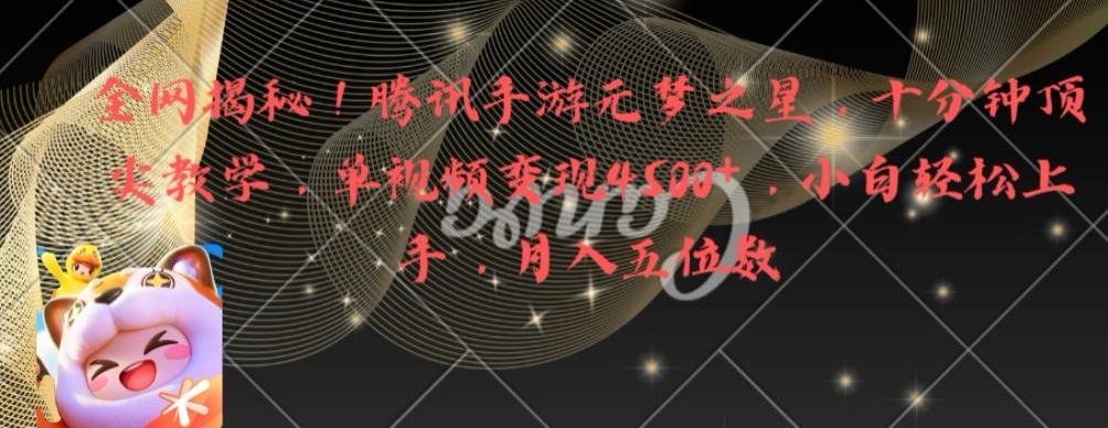 全网揭秘！腾讯手游元梦之星，十分钟顶尖教学，单视频变现4500+【揭秘】-985网创